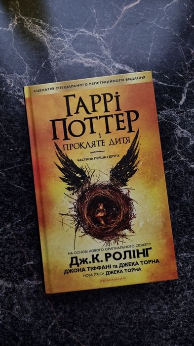 Гаррі Поттер і прокляте дитя