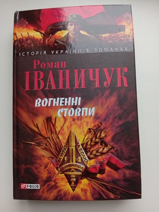 Роман Іваничук «Вогненні стовпи» — історичний роман -нова!