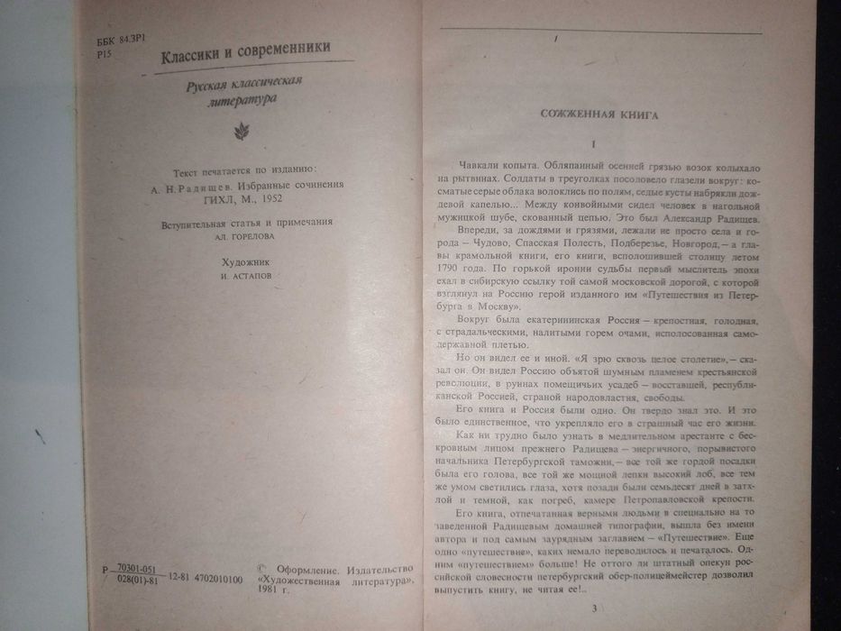 Книга 1981 г. А.Н. Радищев Путешествие из Петербурга в Москву