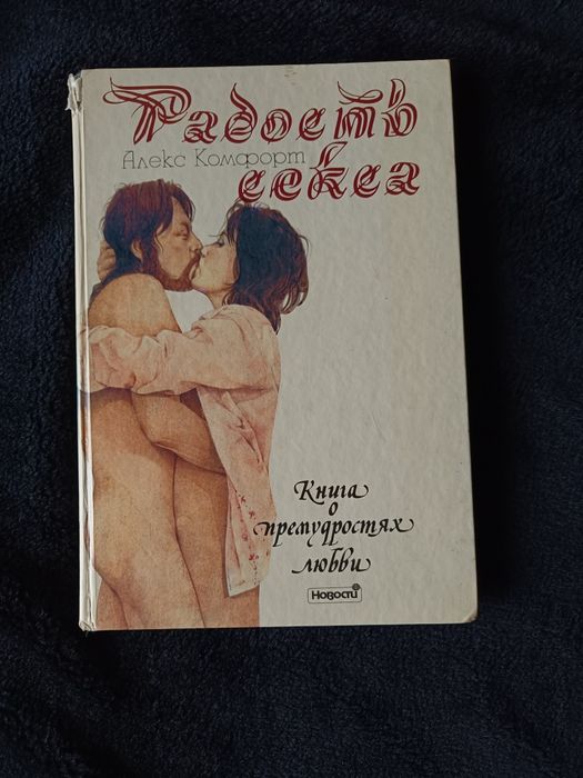 Алекс Комфорт Радость секса