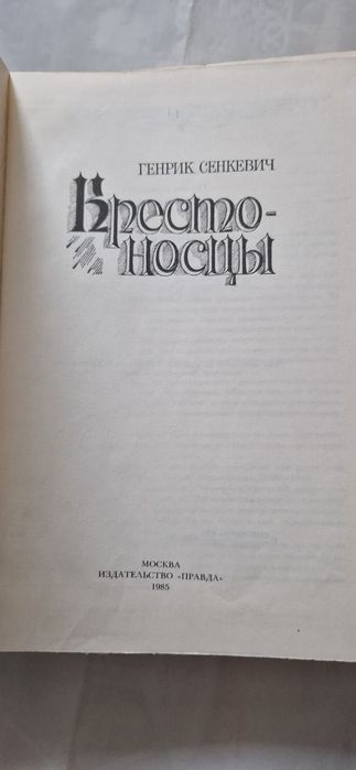 Генрик Сенкевич — «Хрестоносці» (Крестоносцы).