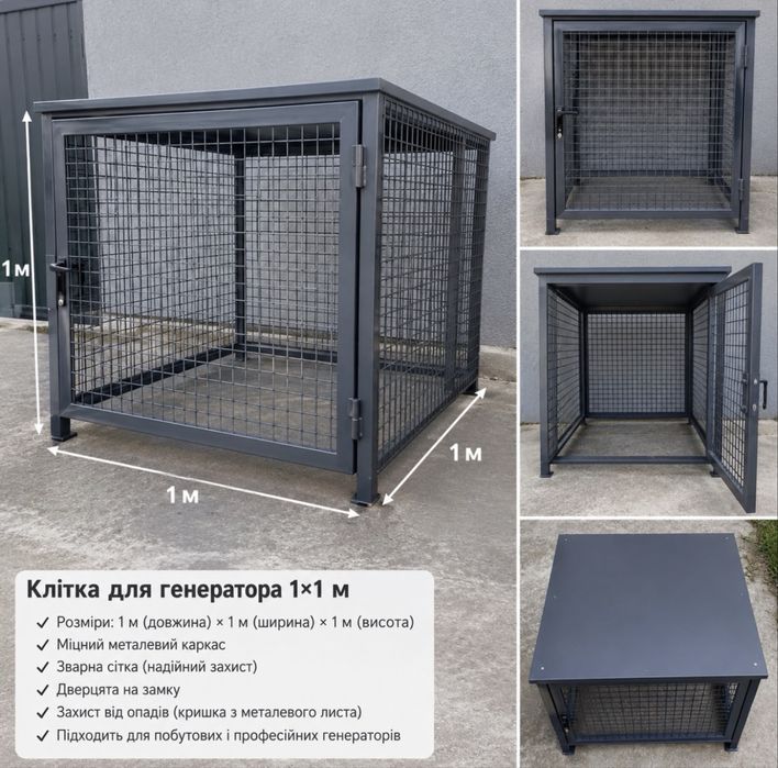 Клітка для генератора металева,андивандальна,зварна