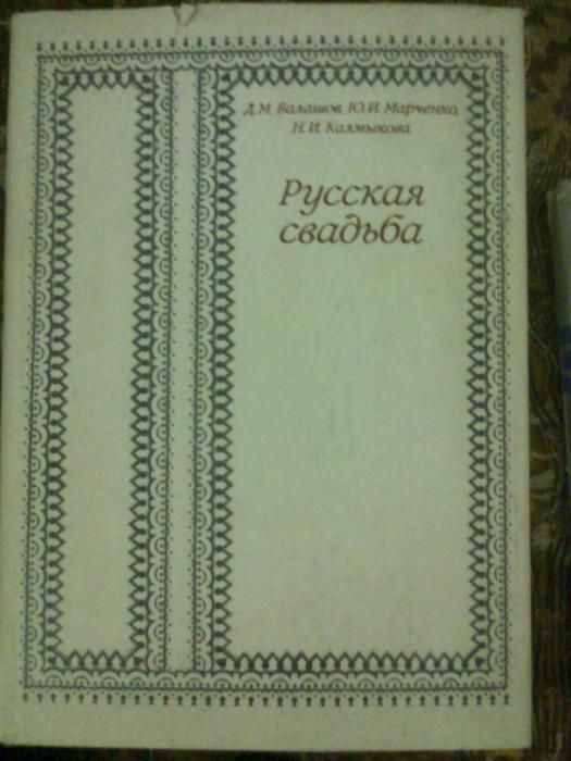 Книга Русская свадьба