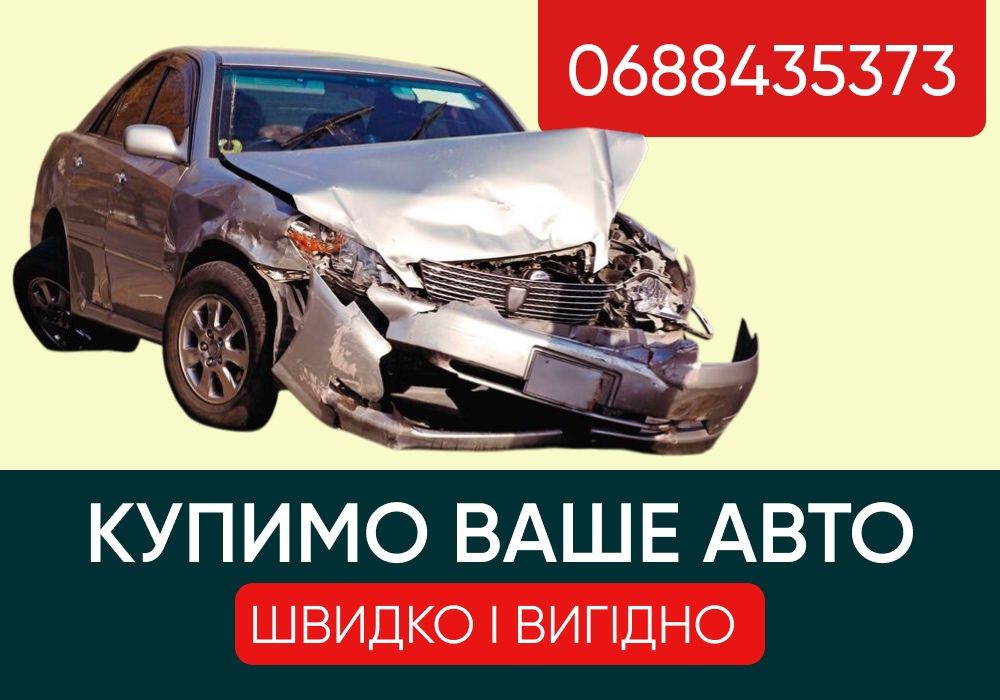Автовикуп Чернівці. ВИКУП АВТО на розборку після ДТП. Автовыкуп