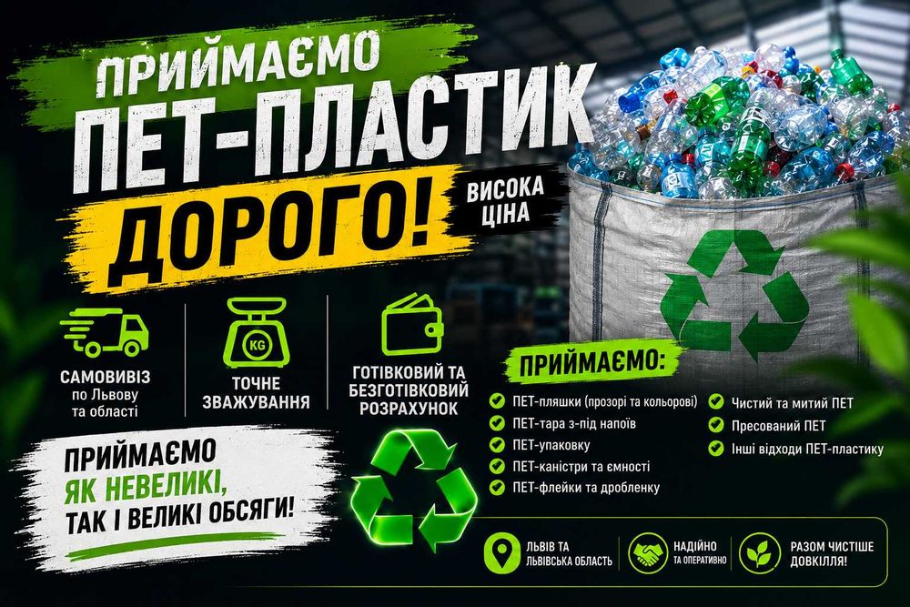 Приймаємо ПЕТ-пластик | Висока ціна | Вивіз Львів