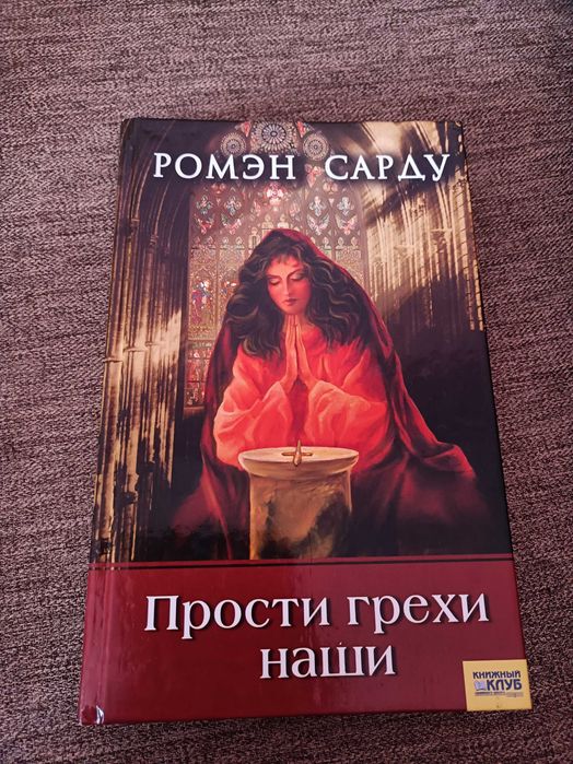 Р. Сарду. Прости грехи наши