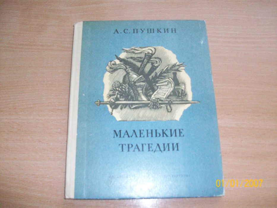 А.С. Пушкин. Маленькие трагедии