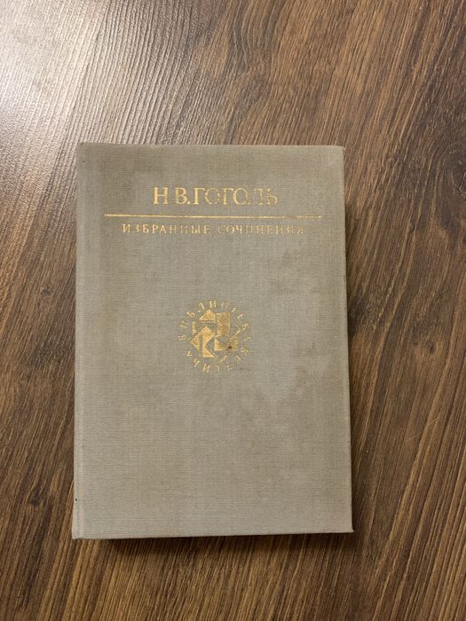 Н.В. Гоголь. Избранные сочинения