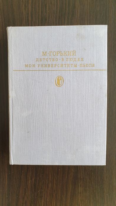 М. Горький. Детство в людях. Мои университеты. Пьесы
