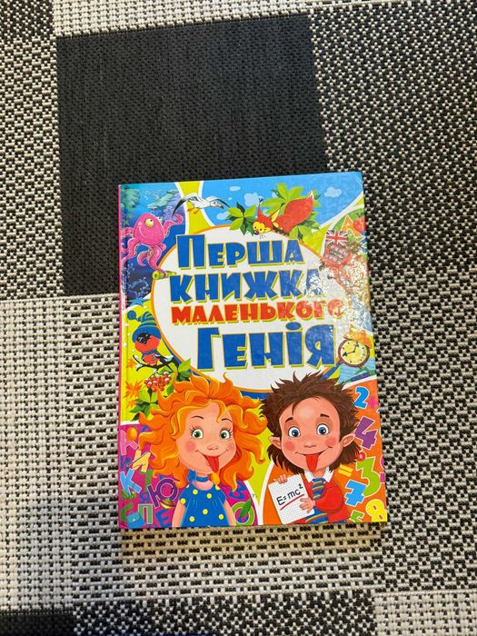 Первая книжка маленького гения