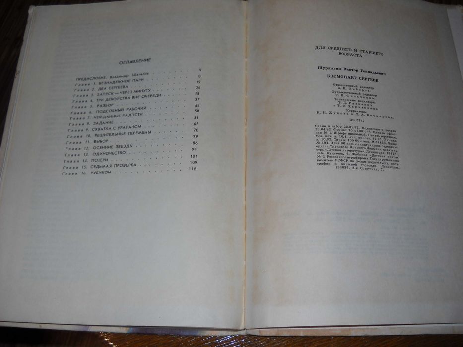 космонавт сергеев виктор шурлыгин 1982