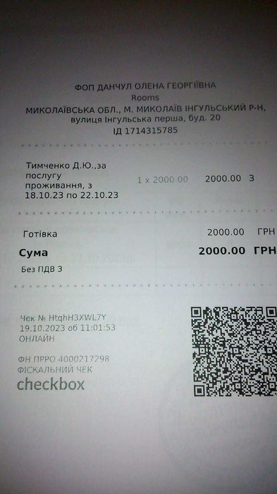 Подобово квартира. Документи. Фiскальний чек.