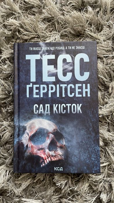 Книги Ліз Ловсон , Фріда Мак-Фадден, Тесс Геррітсен