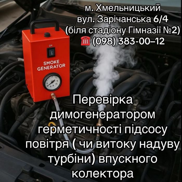 Перевірка димогенератором впуску автомобіля/ Компʼютерна діагностика