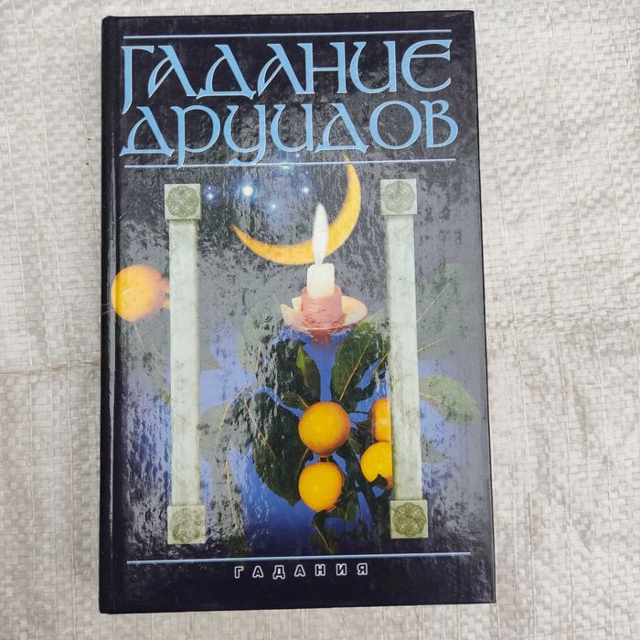 Федосеев А.И. Гадание друидов.