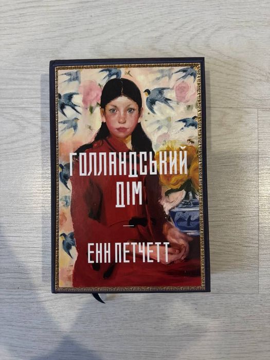 Книга «Голандський дім», продаж/обмін