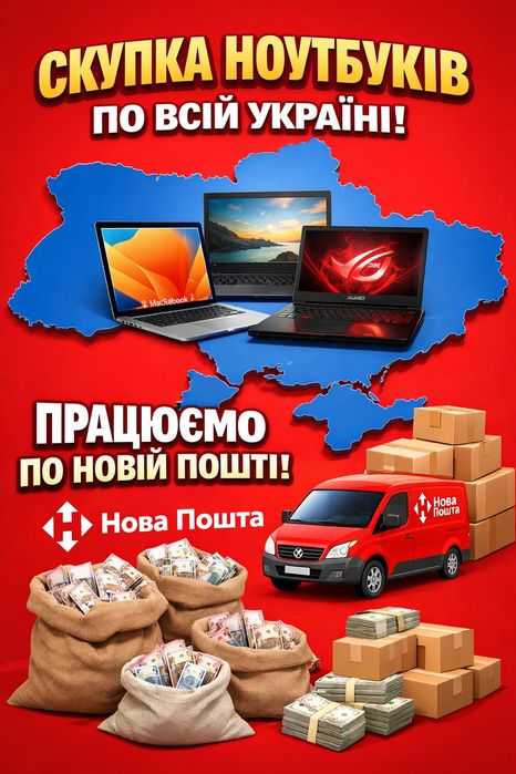 Скупка ноутбуків по всій Україні | Оцінка онлайн + відправка Новою Поштою