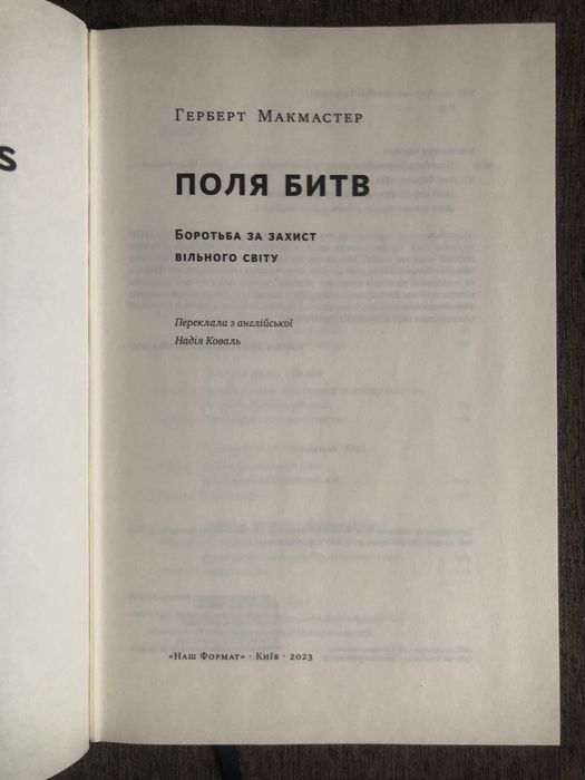 Герберт Макмастер Поля битв