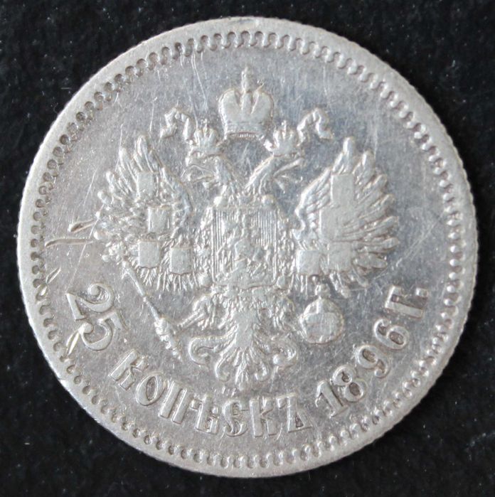 монета 25 копеек 1896 года