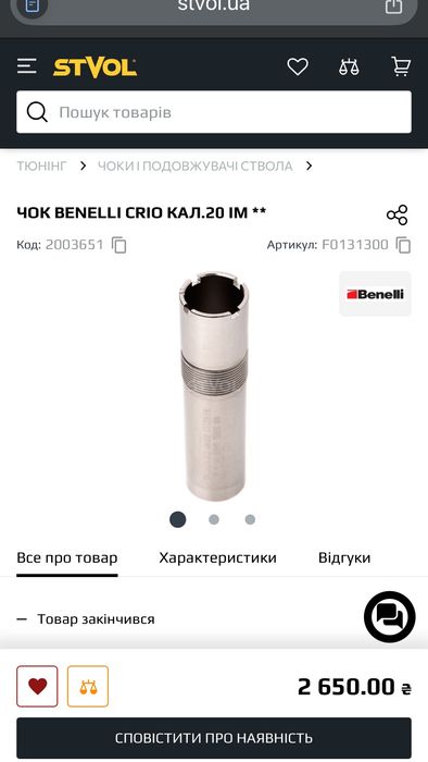 Чоки Benelli Crio+ 20 cal.
