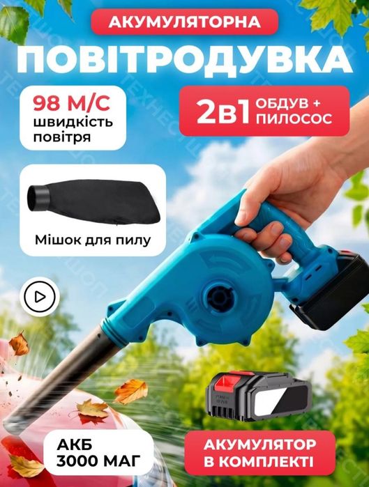 Повітродувка садова акумуляторна 2 в 1, повітродувка+пилосос, дуйка бездротова,повна комплектація АКБ+ЗУ+мішок для збору пилу,для листя,гаража та авто