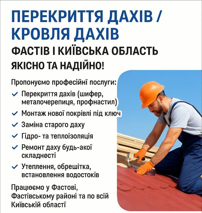 Перекриття дахів / Кровля дахів Фастів і Київська область | Якісно