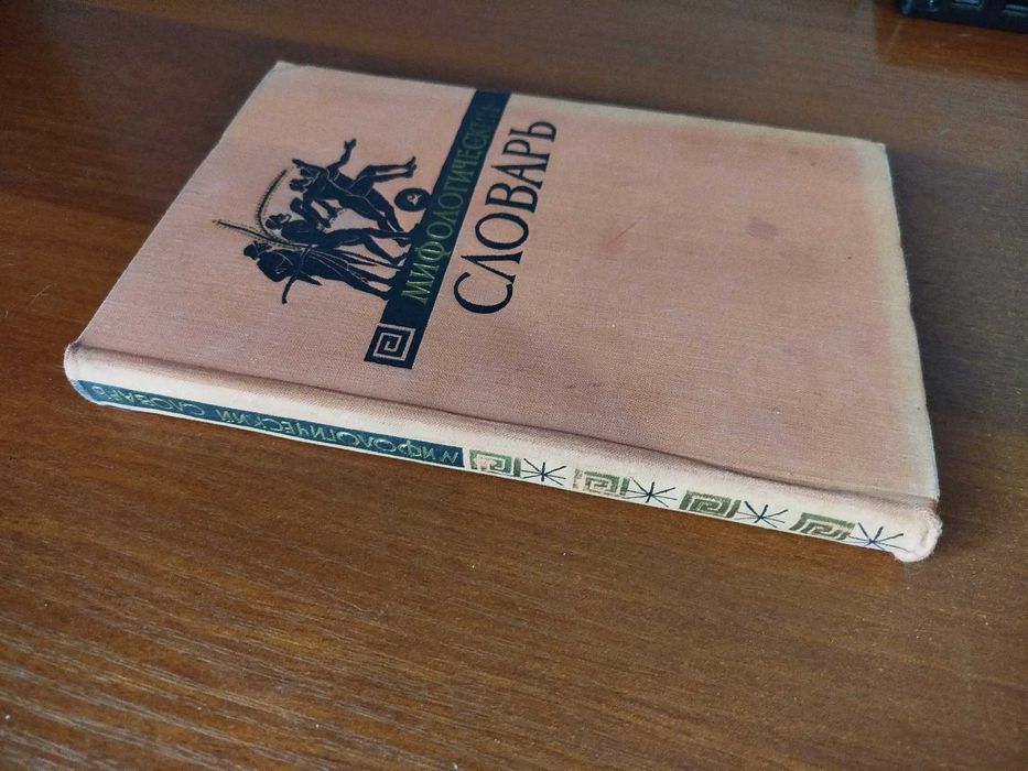 Мифологический словарь. 1965 г.