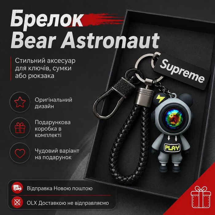 Брелок Ведмідь Космонавт Supreme