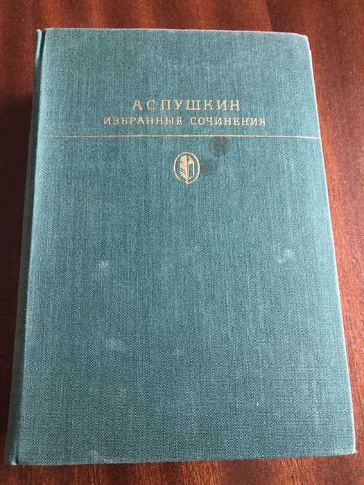 А.С. Пушкин. Избранные сочинения в двух томах