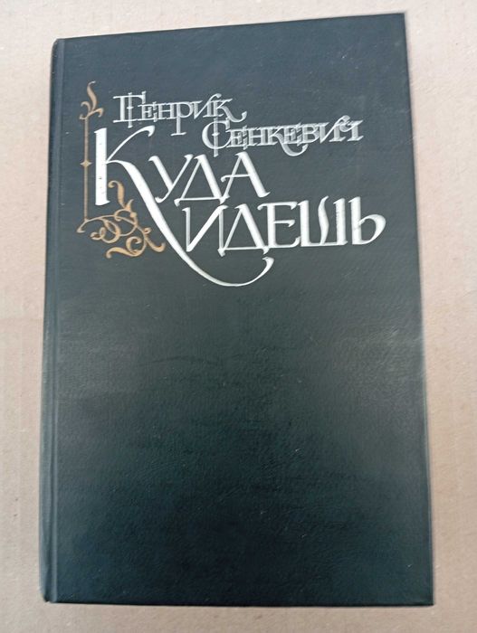Генрик Сенкевич. Куда идешь