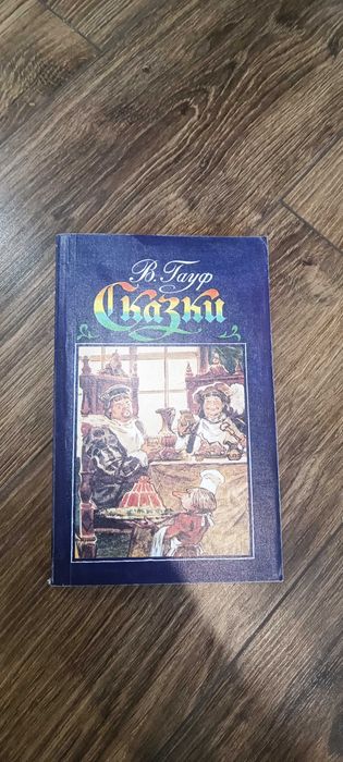 В. Гауф. Сказки