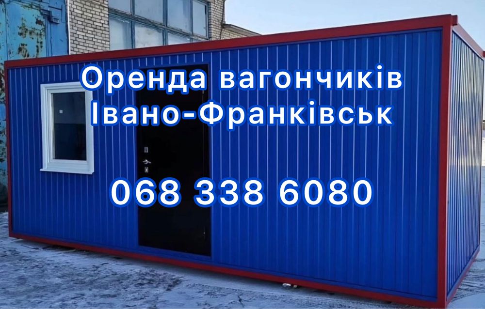 Оренда житлових вагончиків Івано-Франківськ