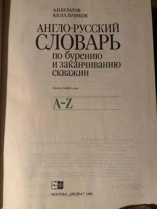 Англо-русский словарь (бурение скважин)