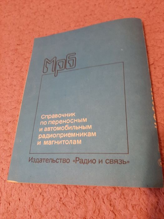 Справочник по  автомагнитолам и приемникам. Белов И.Ф.