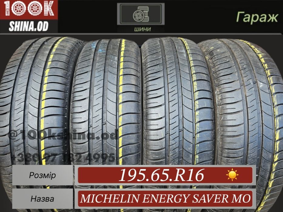 Шины БУ 195 65 R 16 Michelin energy saver MO комплект лето