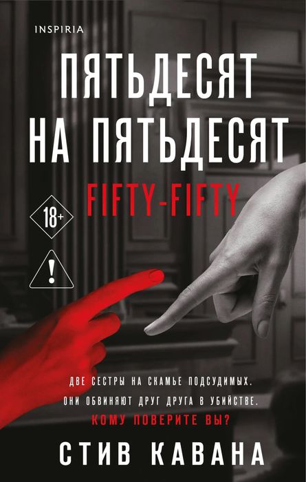Стив Кавана — «50 на 50»