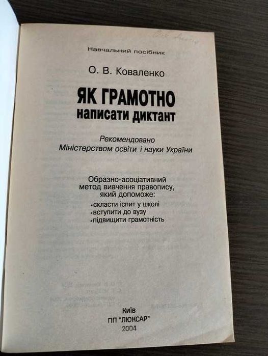 Коваленко О.В. Як грамотно написати диктант