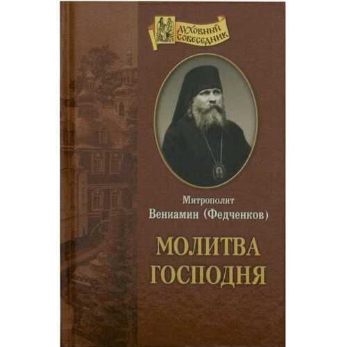 Молитва Господня (Автор: Митрополит Вениамин (Федченков))