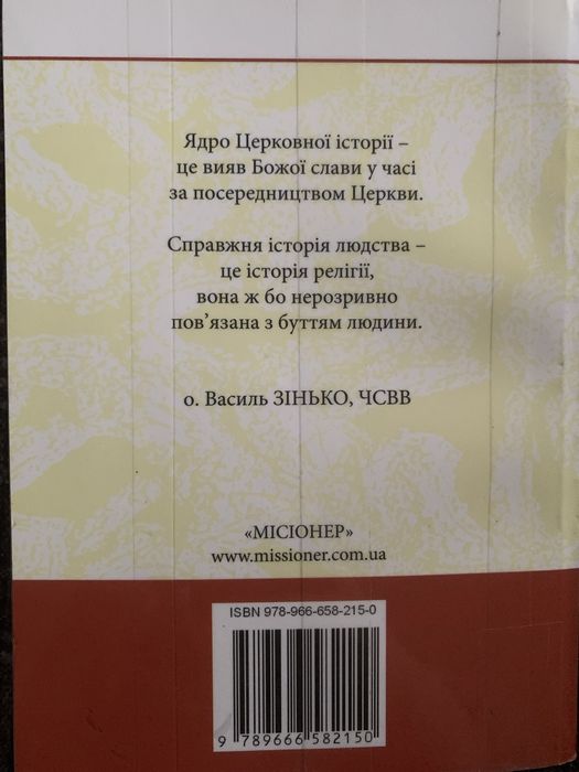 Істоія церкви - Василь Зінько