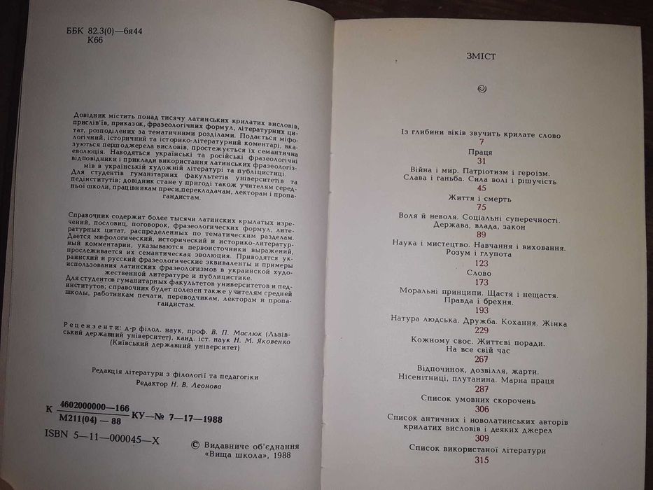 Скарбниці античної мудрості Н.Г. Корж Ф.Й. Луцька книга 1988.