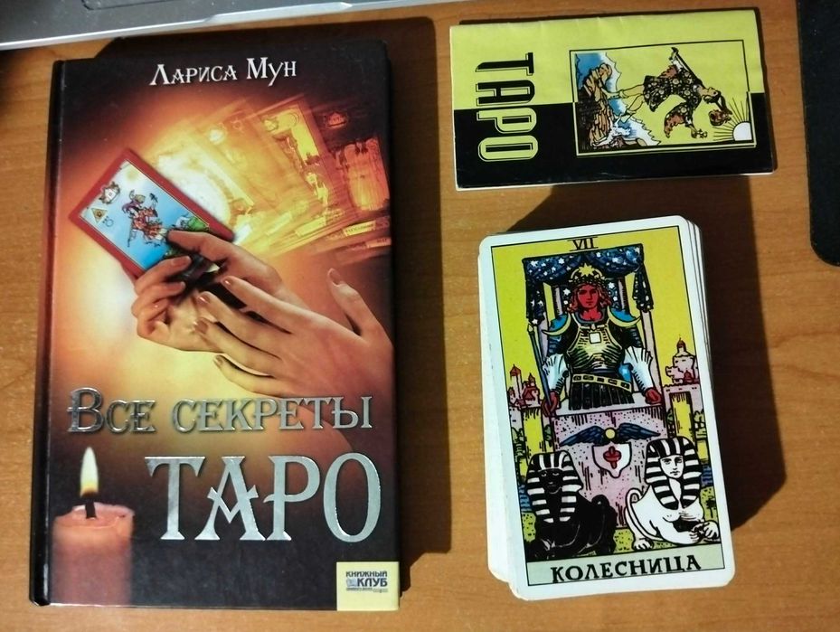 Карты ТАРО с инструкцией