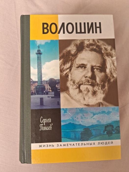 ЖЗЛ •Волошин• Сергей Пинаев.