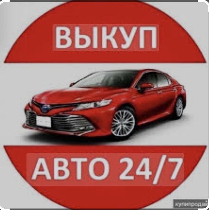 Автовыкуп выкуплю авто круглосуточно