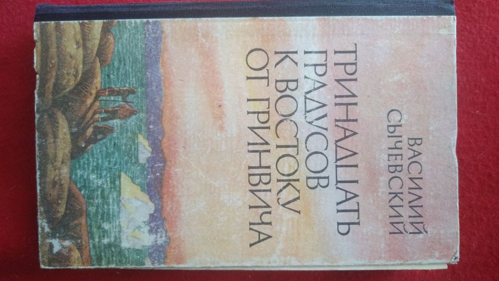 В. Сычевский. 13° к востоку от Гринвича