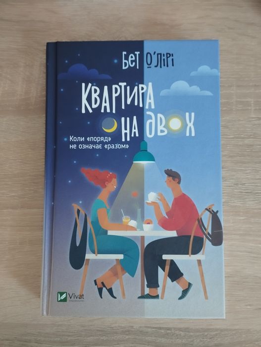 Книга Квартира на двох