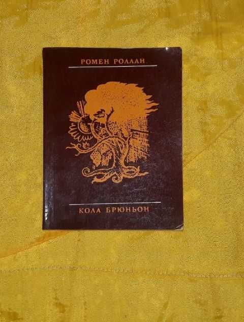 Р. Роллан. Кола Брюньон