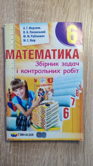 Збірник задач і контрольних робіт, математика, 6 клас, Мерзляк