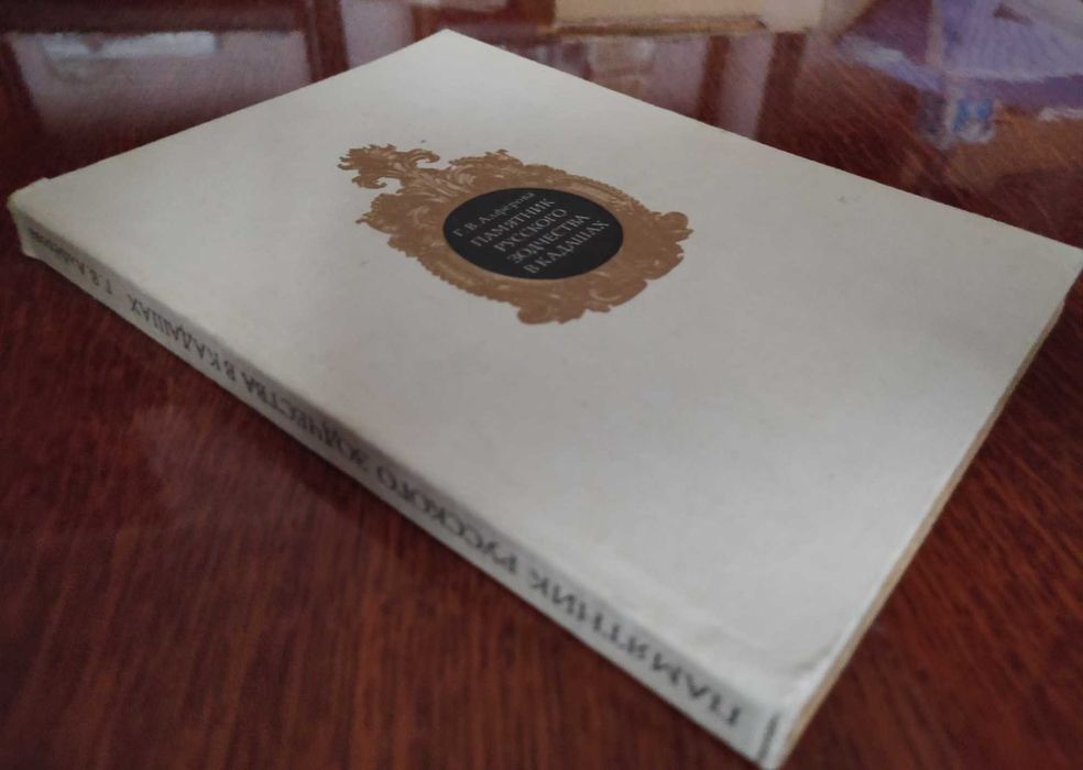 Книга "Памятник русского зодчества в Кадашах"  Г.В. Алфёрова, 1974 год