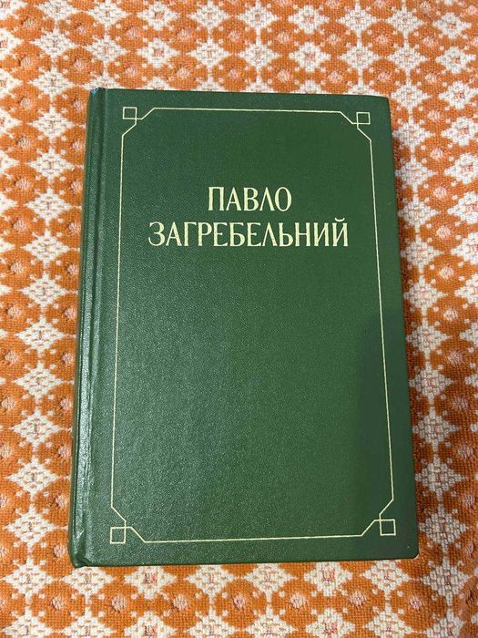 П. Загребельный. Смерть в Киеве и Первомест