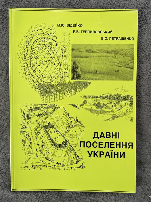Давні поселення Украіни. Книга